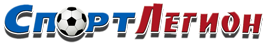 Спорт-Легион интернет-магазин спортивных товаров, спортивной экипировки, спортивной формы оптом и на заказ